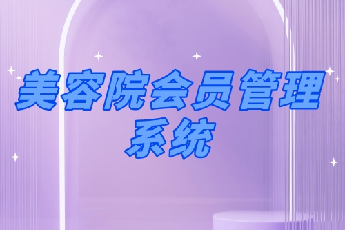 美容院會員管理系統有哪些優勢