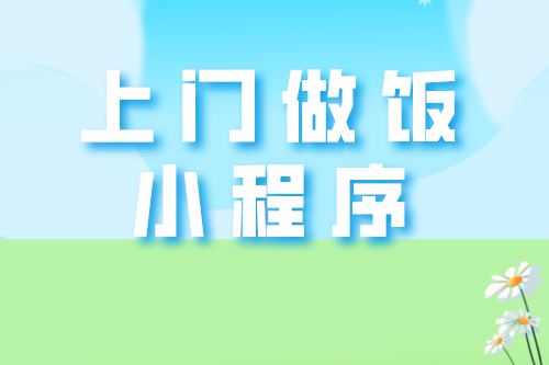 上門做飯小程序開發(fā)的那些事(圖2)