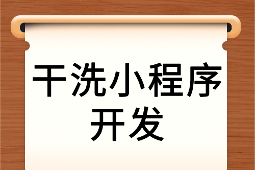 干洗服務互聯網新營銷—干洗小程序(圖2)