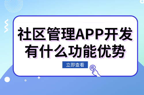 社區(qū)管理APP開發(fā)有什么功能優(yōu)勢(圖1)