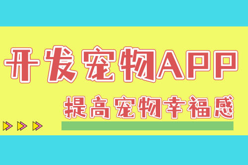 從專業人員角度了解寵物APP開發流程(圖1)