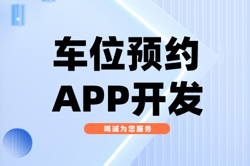 淺談車位預約APP開發功能介紹(圖1)