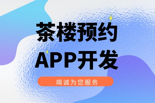 茶樓預約APP開發有什么實際功能(圖1)