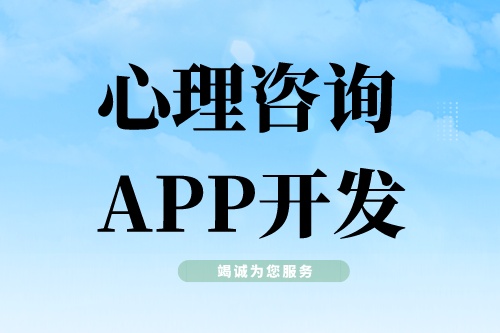 心理咨詢APP開發需要具備哪些功能模塊(圖1)