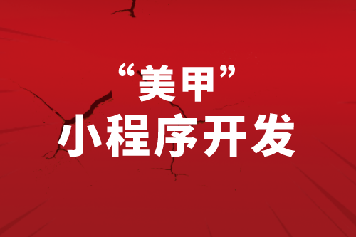 美甲小程序開發(fā)應(yīng)當(dāng)從用戶的需求角度去考慮(圖1)