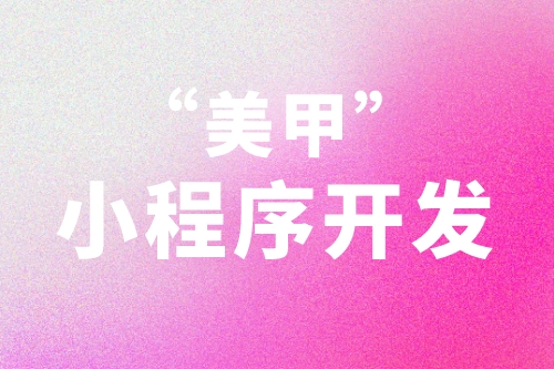 美甲小程序開發(fā)應(yīng)當(dāng)從用戶的需求角度去考慮(圖2)