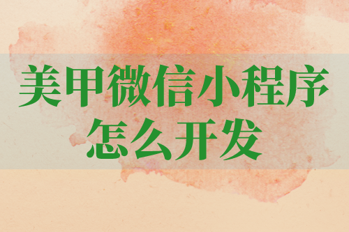 美甲微信小程序應(yīng)該怎樣開發(fā)呢(圖1)