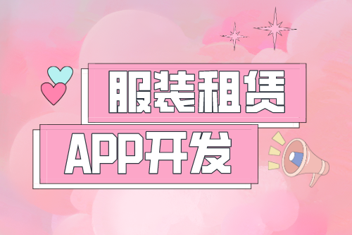 服裝租賃APP開發