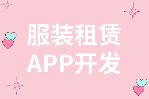 服裝租賃APP開發(圖2)