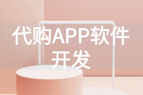 代購APP軟件帶來的好處(圖1)