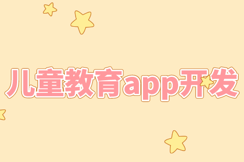 兒童教育app開發(fā)優(yōu)勢