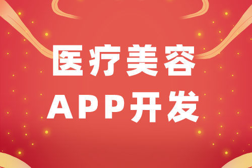 醫療美容APP開發功能架構組成(圖1)