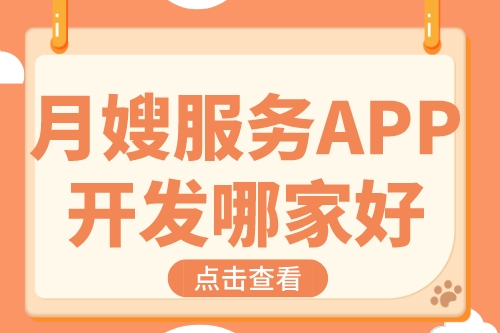 月嫂服務APP開發哪家好(圖1)