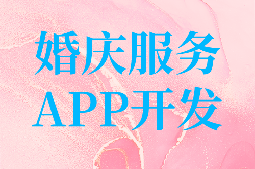 婚慶服務目前形式及婚慶服務APP開發的優勢(圖2)