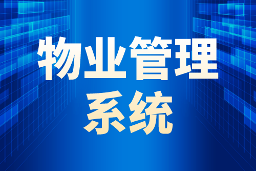物業管理系統的四大智能優勢(圖1) 物業管理系統的四大智能優勢(圖1)