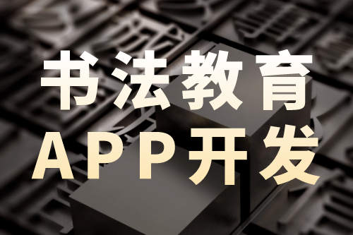 書法教育app開發—營銷新趨勢(圖1)