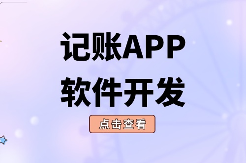 記賬APP軟件開(kāi)發(fā) (1).png