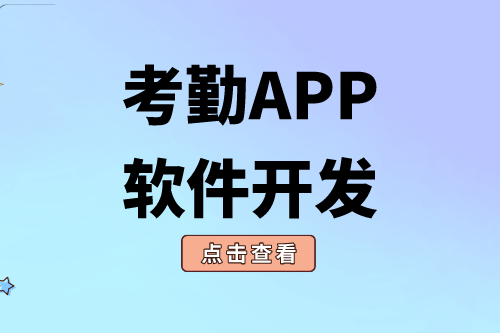 考勤APP軟件開(kāi)發(fā)對(duì)企業(yè)有什么價(jià)值(圖1)