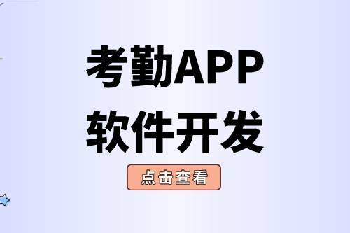 考勤APP軟件開(kāi)發(fā)對(duì)企業(yè)有什么價(jià)值(圖2)