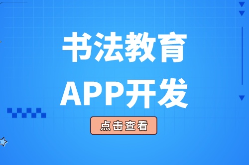 開發一款書法教育APP需要具備什么功能(圖2)