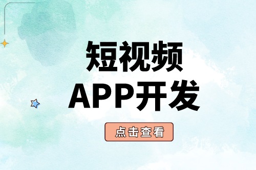 短視頻APP開發(fā)為什么這么受歡迎？(圖1)