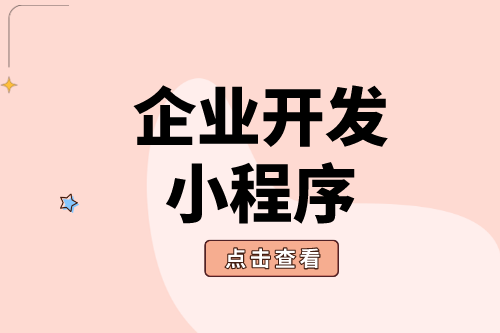 企業開發小程序具體有哪些好處(圖2)