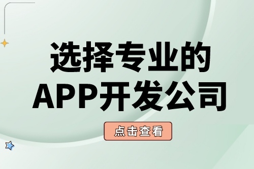為什么要選擇專業的APP開發公司(圖2)