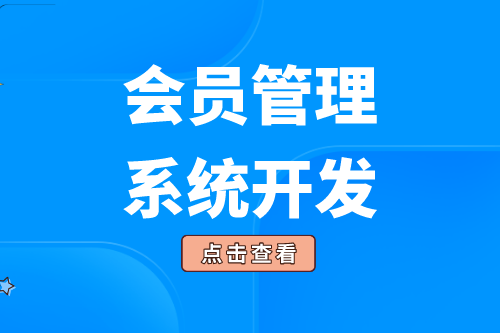 會員管理系統的開發給企業帶來了什么價值(圖1)