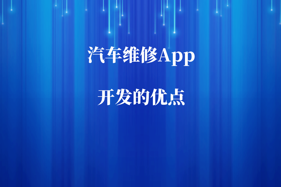 汽車維修App開發的優點和預約功能有哪些(圖1)