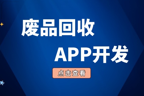 廢品回收APP開發(fā)有哪些功能(圖1)