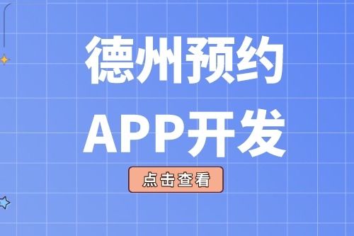 德州預約app開發(fā)多少錢(圖2)