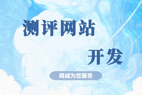 淺談測評網站開發有什么功能優勢(圖2)