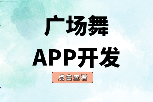 廣場舞app開發(fā)有哪些功能模塊(圖2)