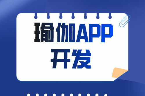 瑜伽APP開發有什么價值(圖1)