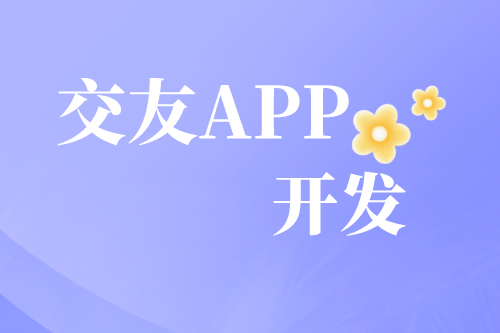 解析交友APP開發(fā)需求及趨勢(圖2)