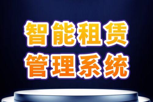 智能租賃管理系統功能需求及優勢(圖1)