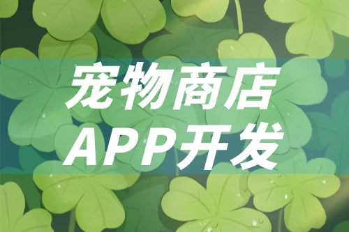 如何開發一款寵物商店app(圖1)
