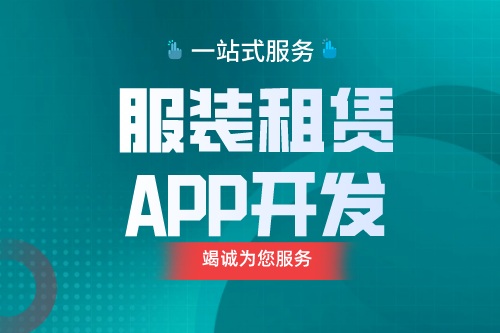 德州服裝租賃APP開發  服裝租賃APP功能介紹