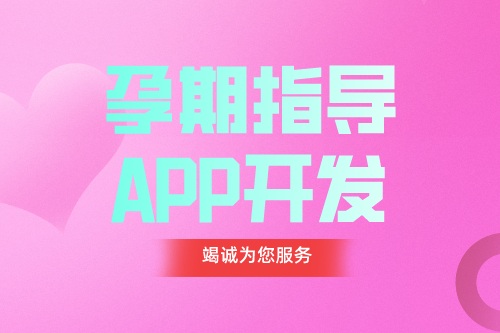 德州APP開發 孕期指導APP開發功能都有哪些(圖1)