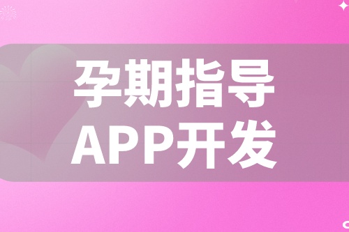 德州APP開發 孕期指導APP開發功能都有哪些(圖2)