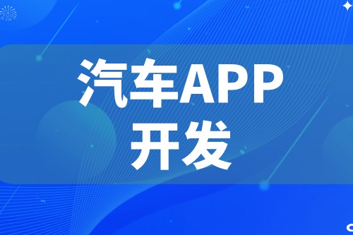 德州汽車APP開發 汽車app功能介紹(圖2)