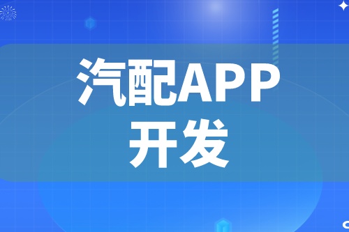 德州汽配APP開(kāi)發(fā) 汽配app功能介紹(圖2)