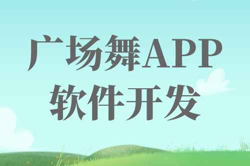 廣場舞APP軟件開發(fā)前景及機遇(圖1)