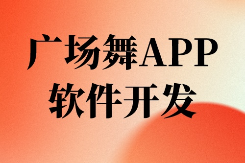 廣場舞APP軟件開發(fā)前景及機遇(圖2)