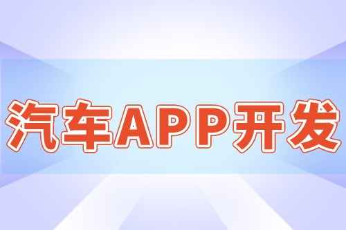 汽車APP開發的優勢和作用(圖1)