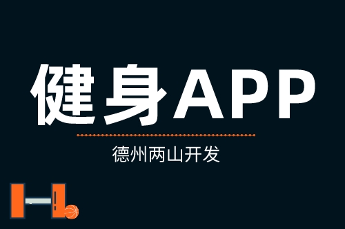 簡析健身APP具有的優勢(圖1)
