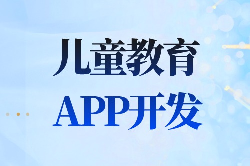 德州APP開發  兒童教育APP開發有哪些功能(圖2)