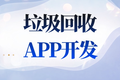 德州APP開發 垃圾回收APP開發功能介紹(圖2)