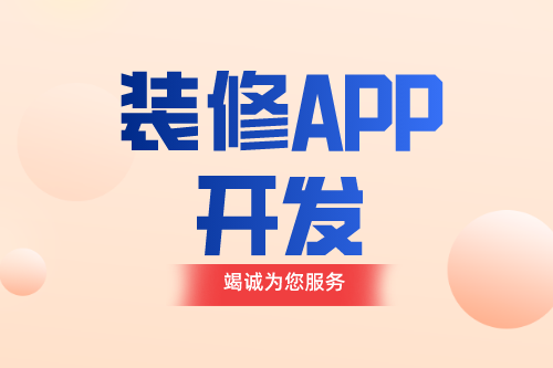 德州裝修APP如何開發(圖1)