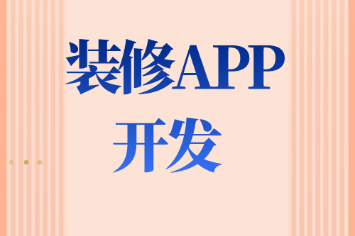 德州裝修APP如何開發(圖2)